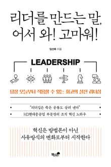 리더를 만드는 말, 어서 와! 고마워!