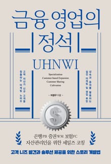 금융 영업의 정석