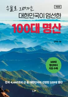 대한민국이 엄선한 100대 명산