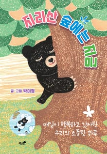 지리산 숲에는 지금