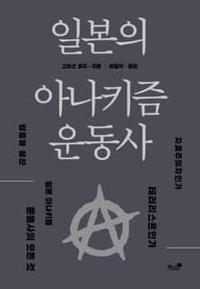 일본의 아나키즘 운동사
