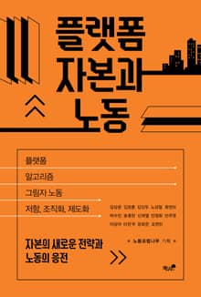 플랫폼 자본과 노동