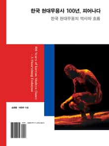 한국 현대무용사 100년, 피어나다