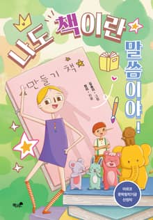 나도 책이란 말씀이야!