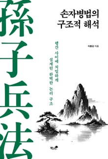 손자병법의 구조적 해석