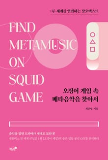 오징어 게임 속 메타음악을 찾아서