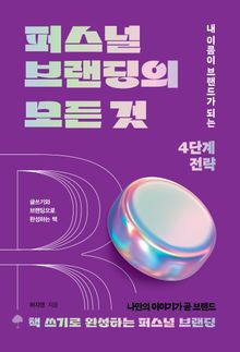 퍼스널 브랜딩의 모든 것