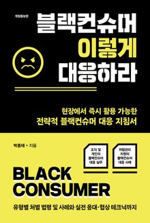 블랙컨슈머, 이렇게 대응하라
