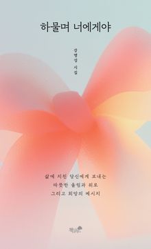 하물며 너에게야