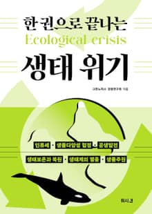 한 권으로 끝나는 생태 위기