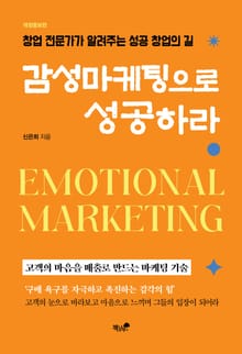 감성마케팅으로 성공하라