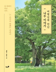여행길에 만난 나무 이야기