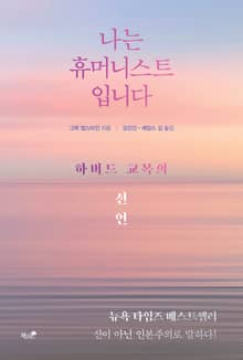 나는 휴머니스트입니다