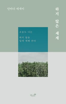 하지 않은 세계