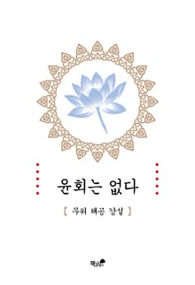 윤회는 없다