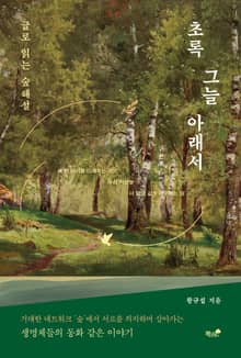 초록 그늘 아래서