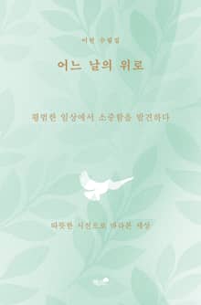 어느 날의 위로