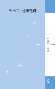 포스트 신데렐라