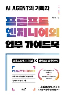 프롬프트 엔지니어의 업무 가이드북