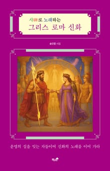 시(詩)로 노래하는 그리스 로마 신화