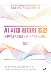 AI 시대 리더의 조건