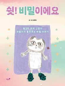 쉿! 비밀이에요