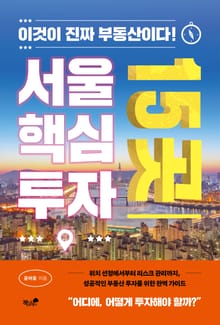 서울 핵심 투자 15곳
