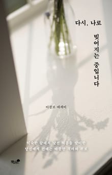 다시, 나로 빚어지는 중입니다