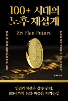 100+ 시대의 노후 재설계