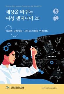 세상을 바꾸는 여성 엔지니어 20