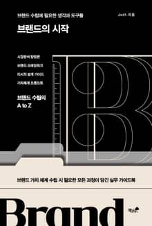 브랜드의 시작