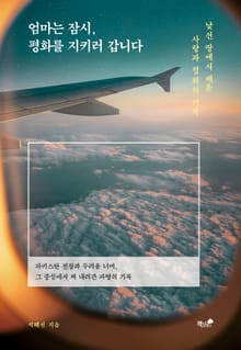 엄마는 잠시, 평화를 지키러 갑니다