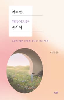 어쩌면, 괜찮아지는 중이야