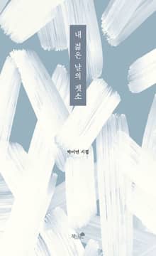 내 젊은 날의 젯소