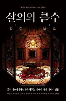 살의의 특수