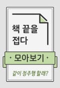 290화 - 살고 싶으면 남자친구를 죽여
