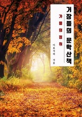 거장들의 문학산책 표지 이미지