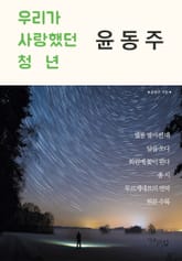 우리가 사랑했던 청년 윤동주 표지 이미지