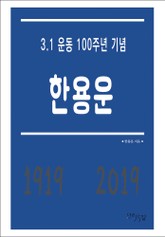 한용운 - 3.1 운동 100주년 기념 표지 이미지
