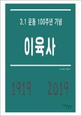 이육사 - 3.1 운동 100주년 기념 표지 이미지