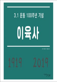 이육사 - 3.1 운동 100주년 기념