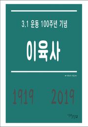 이육사 - 3.1 운동 100주년 기념