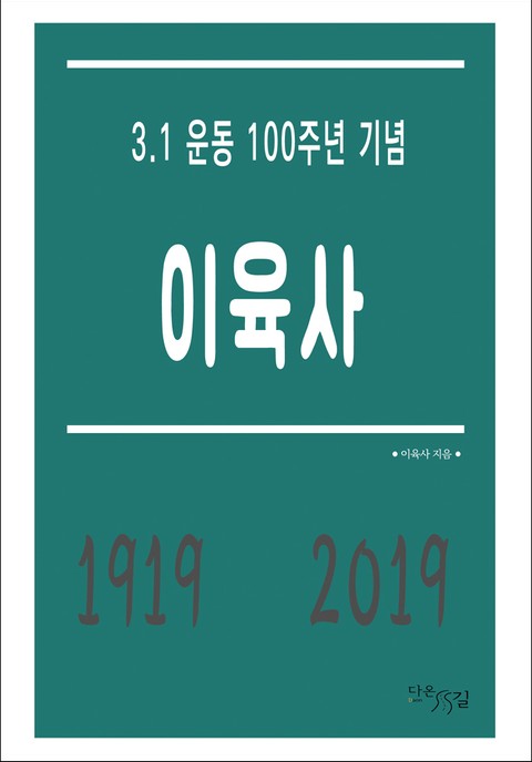 이육사 - 3.1 운동 100주년 기념 표지 이미지