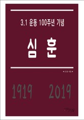 심훈 - 3.1 운동 100주년 기념 표지 이미지