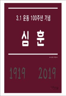 심훈 - 3.1 운동 100주년 기념
