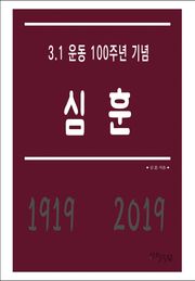 심훈 - 3.1 운동 100주년 기념