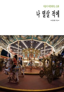 나 열살 적에