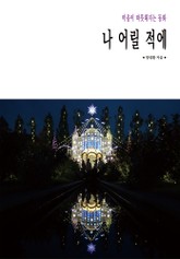 나 어릴 적에 표지 이미지