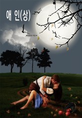 애인(상) 표지 이미지