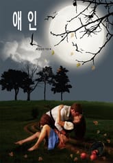 애인 표지 이미지